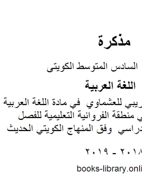 نموذج اختبار تجريبي للعشماوي في مادة اللغة العربية للصف السادس في منطقة الفروانية التعليمية للفصل الأول من العام الدراسي وفق المنهاج الكويتي الحديث