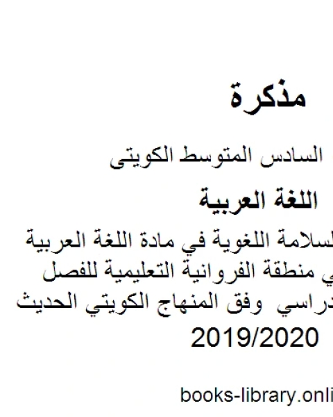 الاختبار التجريبي لعام في مادة اللغة العربية للصف السادس في منطقة الفروانية التعليمية للفصل الأول من العام الدراسي وفق المنهاج الكويتي الحديث