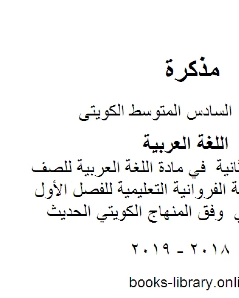 كفايات الوحدة الثانية في مادة اللغة العربية للصف السادس في منطقة الفروانية التعليمية للفصل الأول من العام الدراسي وفق المنهاج الكويتي الحديث