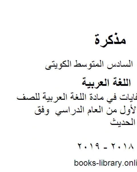 الوحدة الاولى كفايات في مادة اللغة العربية للصف السادس للفصل الأول من العام الدراسي وفق المنهاج الكويتي الحديث