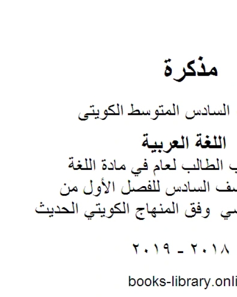 مسودة كتاب الطالب لعام في مادة اللغة العربية للصف السادس للفصل الأول من العام الدراسي وفق المنهاج الكويتي الحديث