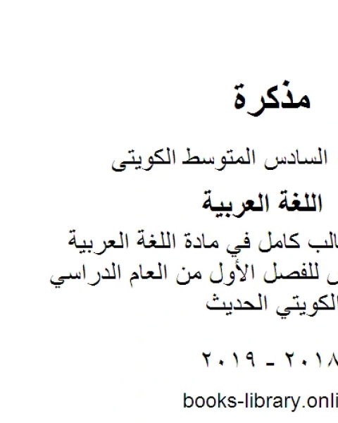 حل كتاب الطالب كامل في مادة اللغة العربية للصف السادس للفصل الأول من العام الدراسي وفق المنهاج الكويتي الحديث