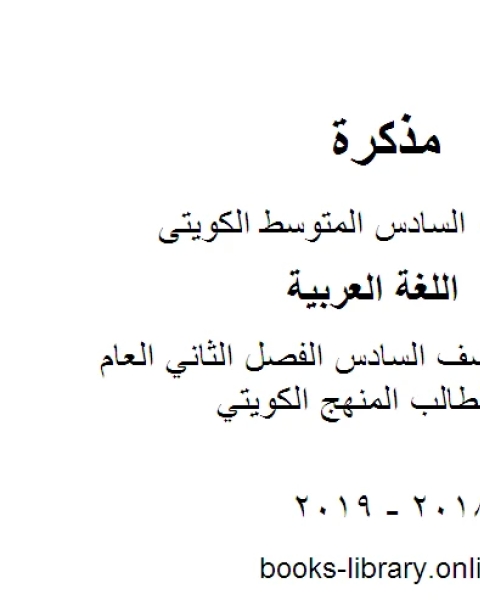 اللغة العربية الصف السادس الفصل الثاني كتاب الطالب المنهج الكويتي