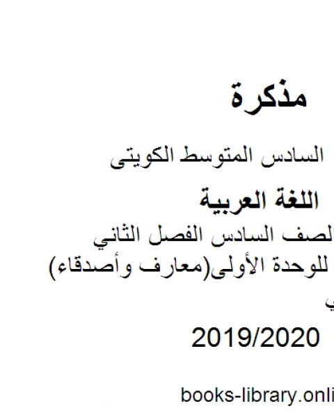 اللغة العربية الصف السادس الفصل الثاني الثروة اللغوية للوحدة الأولى معارف وأصدقاء المنهج الكويتي