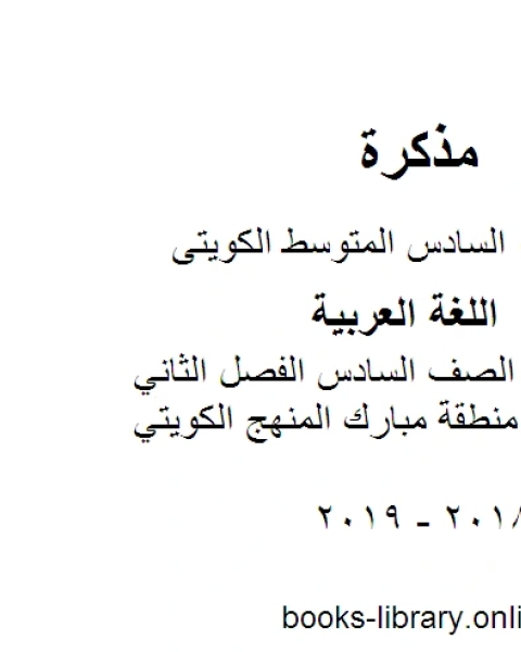 اللغة العربية الصف السادس الفصل الثاني نموذج إجابة منطقة مبارك المنهج الكويتي