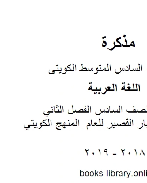 اللغة العربية الصف السادس الفصل الثاني نموذج 3للاختبار القصير للعام المنهج الكويتي