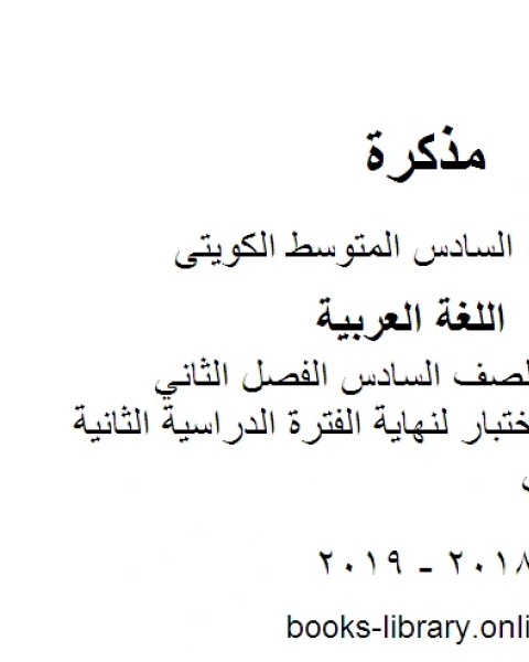 اللغة العربية الصف السادس الفصل الثاني نموذج اجابة اختبار في مادة اللغة العربية لنهاية الفترة الدراسية الثانية المنهج الكويتي