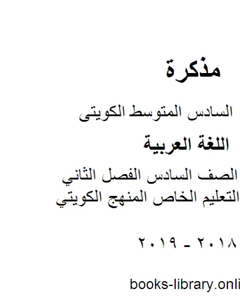 اللغة العربية الصف السادس الفصل الثاني اجابة اختبار التعليم الخاص المنهج الكويتي