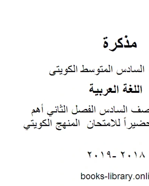 اللغة العربية الصف السادس الفصل الثاني أهم عشرين ملف تحضيراً للامتحان المنهج الكويتي