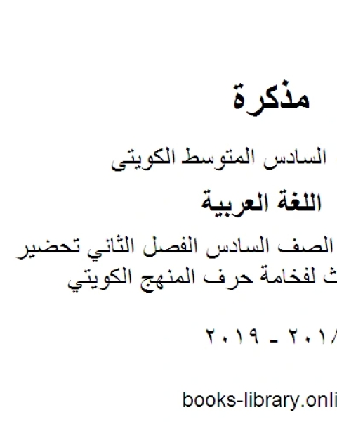 اللغة العربية الصف السادس الفصل الثاني تحضير الاسبوع الثالث لفخامة حرف المنهج الكويتي