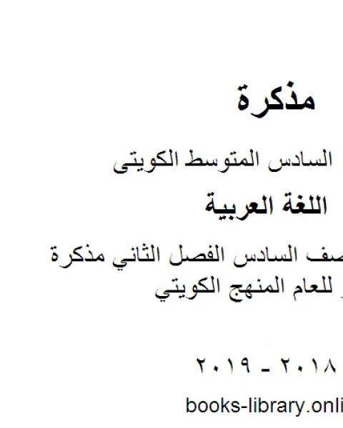 اللغة العربية الصف السادس الفصل الثاني مذكرة الاختبار القصير للعام المنهج الكويتي