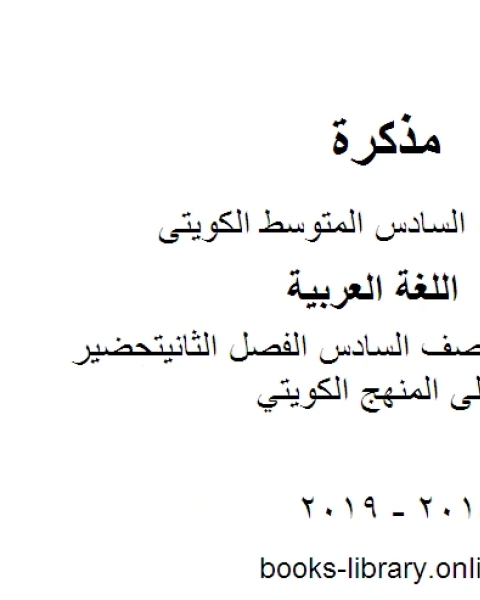 اللغة العربية الصف السادس الفصل الثانيتحضير 2 للوحدة الأولى المنهج الكويتي