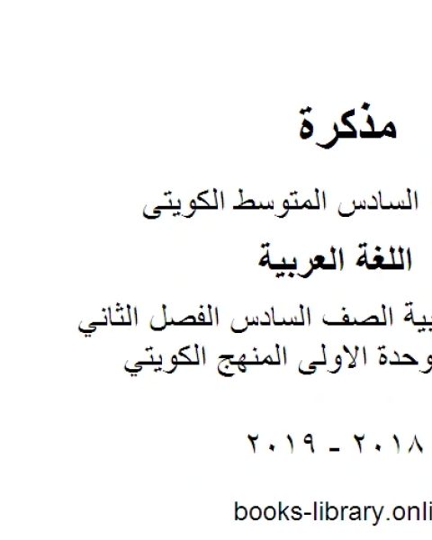 اللغة العربية الصف السادس الفصل الثاني تحضير الوحدة الاولى المنهج الكويتي