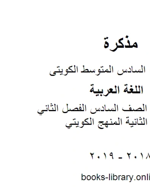 اللغة العربية الصف السادس الفصل الثاني اجابة الوحدة الثانية المنهج الكويتي