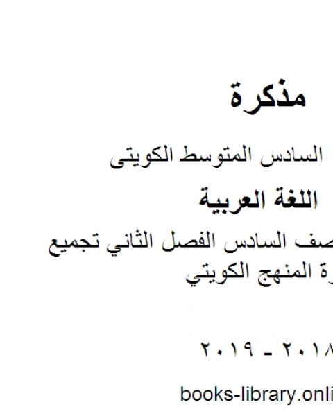 اللغة العربية الصف السادس الفصل الثاني تجميع اختبارات قصيرة المنهج الكويتي