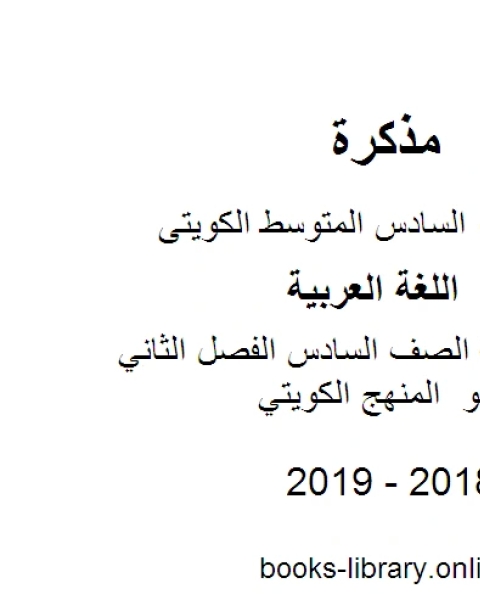 اللغة العربية الصف السادس الفصل الثاني مهارات النحو المنهج الكويتي