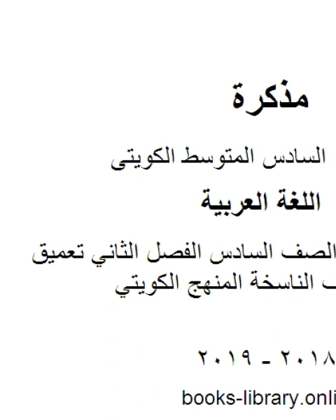 اللغة العربية الصف السادس الفصل الثاني تعميق مهارة الحروف الناسخة المنهج الكويتي