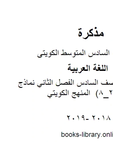 اللغة العربية الصف السادس الفصل الثاني نماذج تدريبية معيار 2 8 المنهج الكويتي