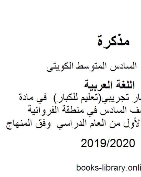 نموذج اجابة اختبار تجريبي تعليم للكبار في مادة اللغة العربية للصف السادس في منطقة الفروانية التعليمية للفصل الأول من العام الدراسي وفق المنهاج الكويتي الحديث