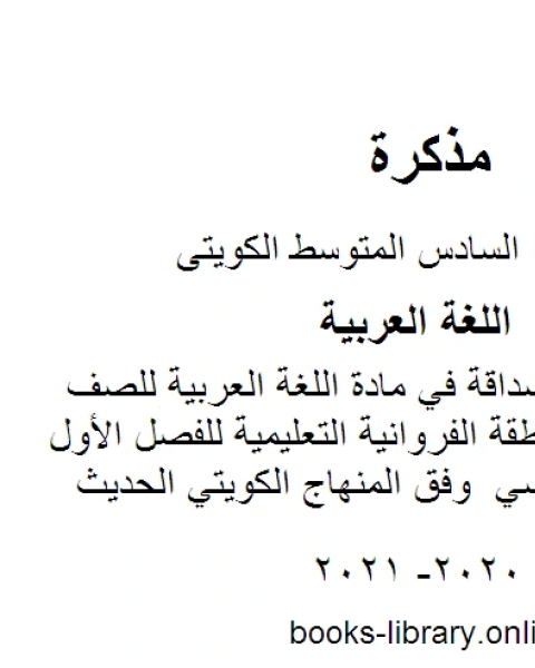 تقرير عن الصداقة في مادة اللغة العربية للصف السادس في منطقة الفروانية التعليمية للفصل الأول من العام الدراسي وفق المنهاج الكويتي الحديث