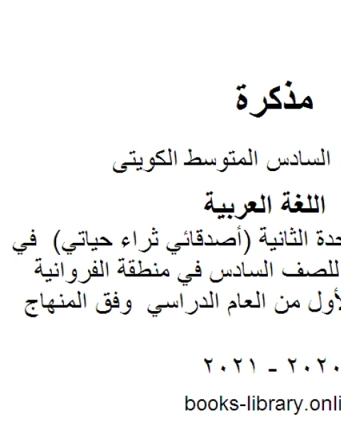 اختبار تقييمي للوحدة الثانية أصدقائي ثراء حياتي في مادة اللغة العربية للصف السادس في منطقة الفروانية التعليمية للفصل الأول من العام الدراسي وفق المنهاج الكويتي الحديث