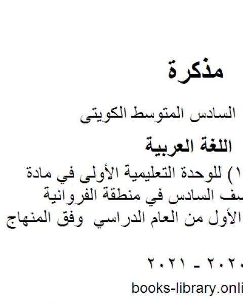 اختبار تقويمي 1 للوحدة التعليمية الأولى في مادة اللغة العربية للصف السادس في منطقة الفروانية التعليمية للفصل الأول من العام الدراسي وفق المنهاج الكويتي الحديث