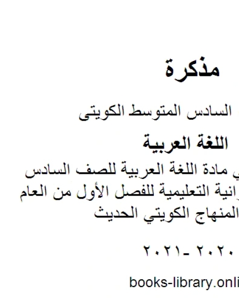 مذكرة شاملة في مادة اللغة العربية للصف السادس في منطقة الفروانية التعليمية للفصل الأول من العام الدراسي وفق المنهاج الكويتي الحديث