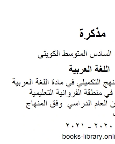 خطة توزيع المنهج التكميلي في مادة اللغة العربية للصف السادس في منطقة الفروانية التعليمية للفصل الأول من العام الدراسي وفق المنهاج الكويتي الحديث