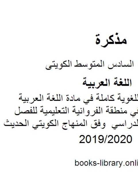 مذكرة السلامة اللغوية كاملة في مادة اللغة العربية للصف السادس في منطقة الفروانية التعليمية للفصل الأول من العام الدراسي وفق المنهاج الكويتي الحديث