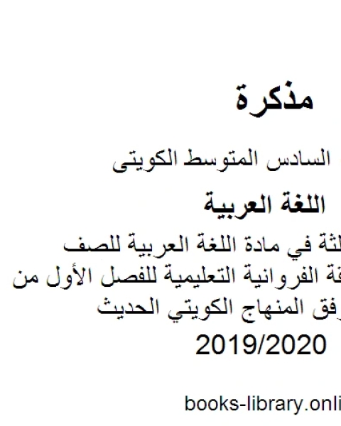 إجابة الوحدة الثالثة في مادة اللغة العربية للصف السادس في منطقة الفروانية التعليمية للفصل الأول من العام الدراسي وفق المنهاج الكويتي الحديث