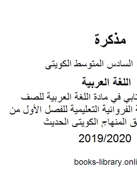 مذكرة التعبير الكتابي في مادة اللغة العربية للصف السادس في منطقة الفروانية التعليمية للفصل الأول من العام الدراسي وفق المنهاج الكويتي الحديث