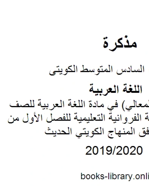 إجابة مذكرة المعالي في مادة اللغة العربية للصف السادس في منطقة الفروانية التعليمية للفصل الأول من العام الدراسي وفق المنهاج الكويتي الحديث