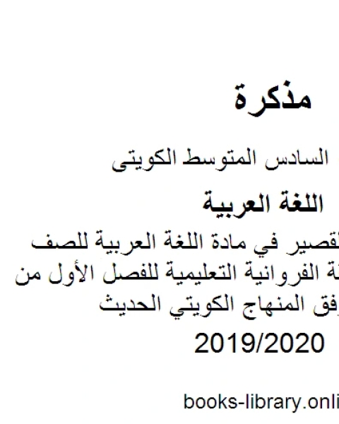 نماذج للإختبار القصير في مادة اللغة العربية للصف السادس في منطقة الفروانية التعليمية للفصل الأول من العام الدراسي وفق المنهاج الكويتي الحديث