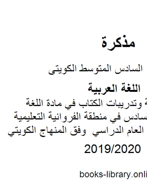 نحو وشرح أسئلة وتدريبات الكتاب في مادة اللغة العربية للصف السادس في منطقة الفروانية التعليمية للفصل الأول من العام الدراسي وفق المنهاج الكويتي الحديث