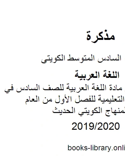 مذكرة رائعة في مادة اللغة العربية للصف السادس في منطقة الفروانية التعليمية للفصل الأول من العام الدراسي وفق المنهاج الكويتي الحديث