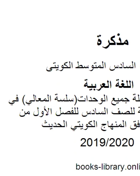 حلول مذكرة شاملة جميع الوحدات سلسة المعالي في مادة اللغة العربية للصف السادس للفصل الأول من العام الدراسي وفق المنهاج الكويتي الحديث