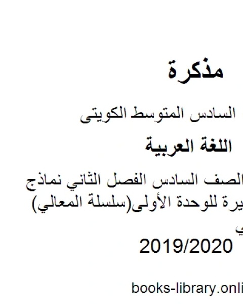 اللغة العربية الصف السادس الفصل الثاني نماذج اختبارات قصيرة للوحدة الأولى سلسلة المعالي المنهج الكويتي