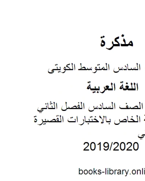 اللغة العربية الصف السادس الفصل الثاني ملحق الإجابة الخاص بالاختبارات القصيرة المنهج الكويتي