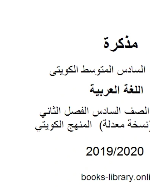 اللغة العربية الصف السادس الفصل الثاني مذكرة شاملة نسخة معدلة المنهج الكويتي