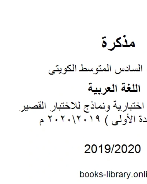 اللغة العربية الصف السادس الفصل الثاني عشرة نماذج اختبارية ونماذج للاختبار القصير الأول الوحدة الأولى المنهج الكويتي