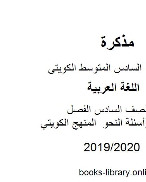 اللغة العربية الصف السادس الفصل الثانيتدريبات وأسئلة النحو المنهج الكويتي