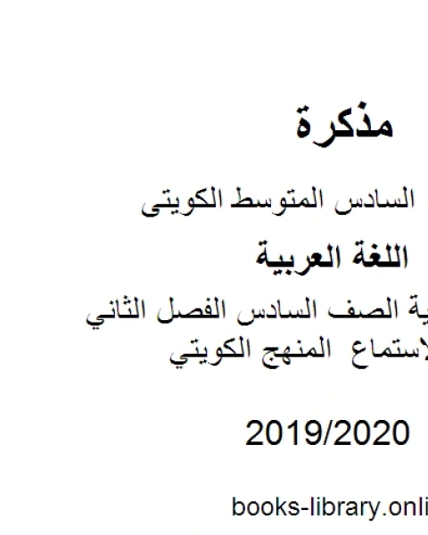 اللغة العربية الصف السادس الفصل الثاني نصوص الاستماع المنهج الكويتي