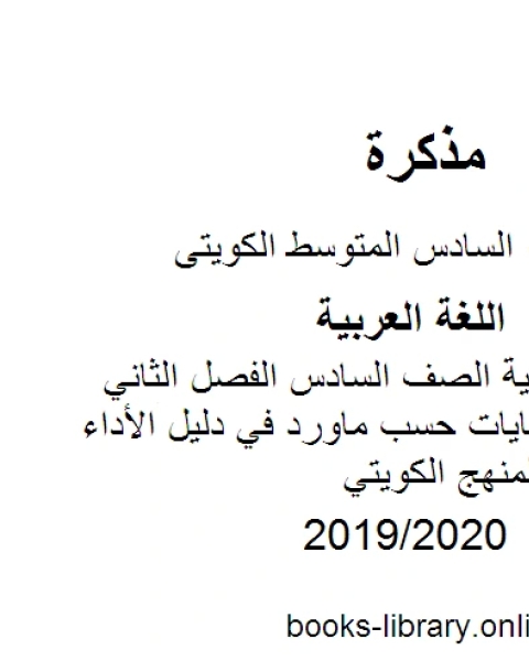 اللغة العربية الصف السادس الفصل الثاني ترتيب الكفايات حسب ماورد في دليل الأداء والتقويم المنهج الكويتي