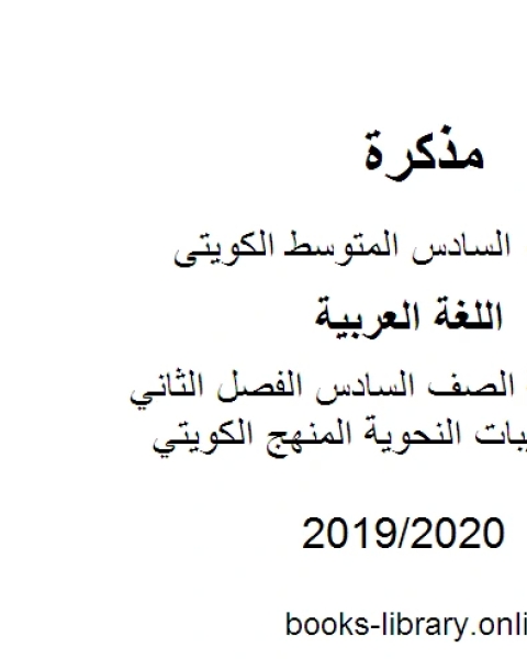 اللغة العربية الصف السادس الفصل الثاني مذكرة التدريبات النحوية المنهج الكويتي