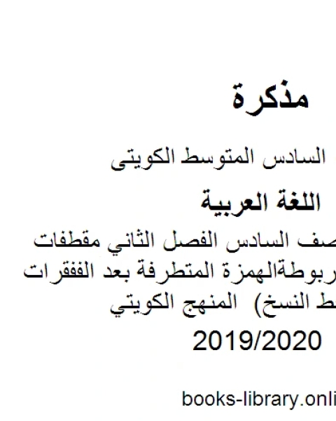 اللغة العربية الصف السادس الفصل الثاني مقطفات هجائية التاء المربوطةالهمزة المتطرفة بعد الألففقرات هجائيةنماذج خط النسخ المنهج الكويتي