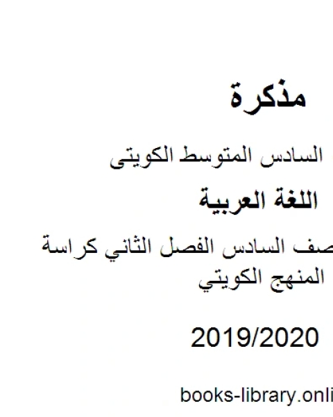 اللغة العربية الصف السادس الفصل الثاني كراسة التعبير الكتابي المنهج الكويتي