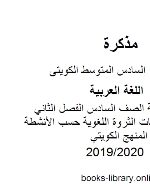 اللغة العربية الصف السادس الفصل الثاني تصنيف كلمات الثروة اللغوية حسب الأنشطة الواردة فيها المنهج الكويتي