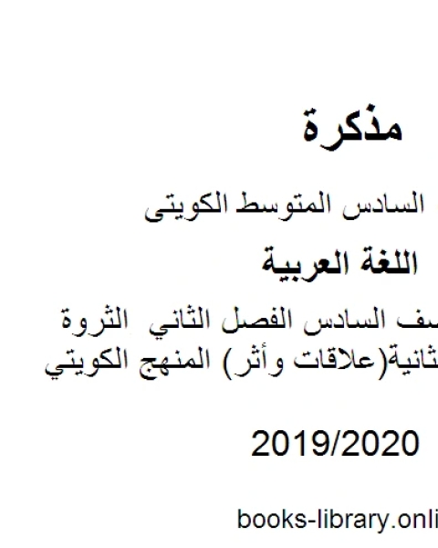 اللغة العربية الصف السادس الفصل الثاني الثروة اللغوية للوحدة الثانية علاقات وأثر المنهج الكويتي