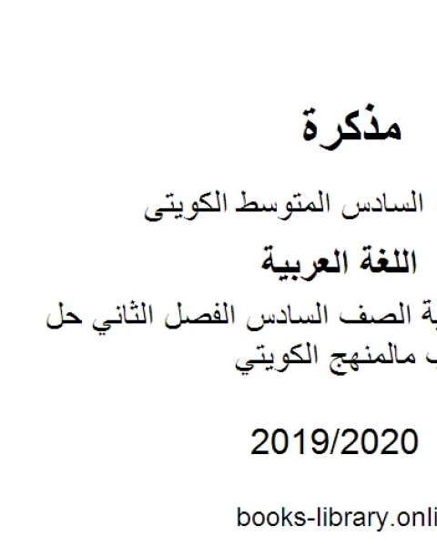 اللغة العربية الصف السادس الفصل الثاني حل كامل الكتاب مالمنهج الكويتي