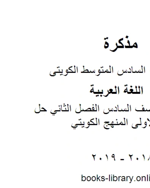 اللغة العربية الصف السادس الفصل الثاني حل أنشطة الوحدة الاولى المنهج الكويتي